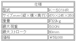 日本ATTONIC亞通力K-501HR手動式立式負載支架