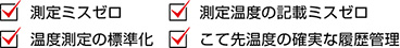 調零錯誤/測量溫度錯誤/溫度測量標準化/溫度的可靠歷史記錄