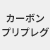 碳預浸料