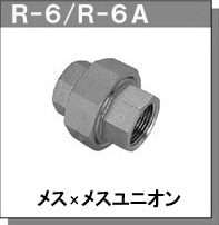 RGL JOINT日本進口活接頭接頭R-6A