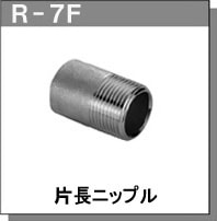 RGL JOINT原裝日本進口配管接頭錐管螺絲R-7F  R-7G