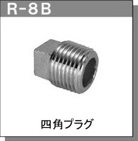 日本進口配管接頭RGL JOINT堵頭R-8系列