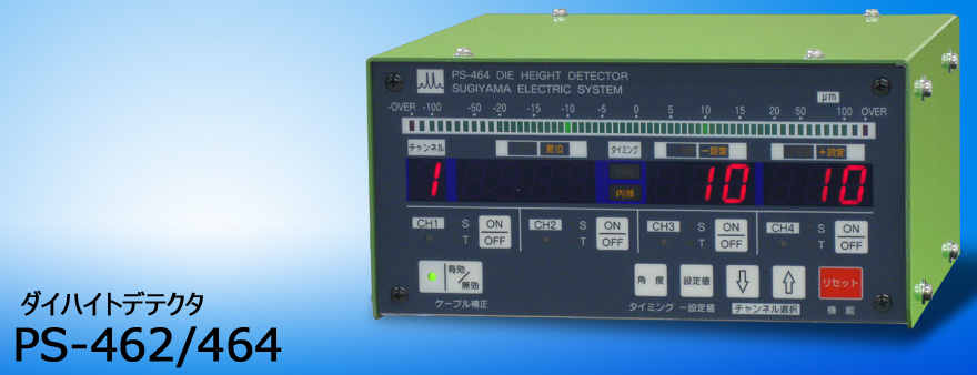 日本杉山電機進口PS-464/462 模高檢測器sugiden